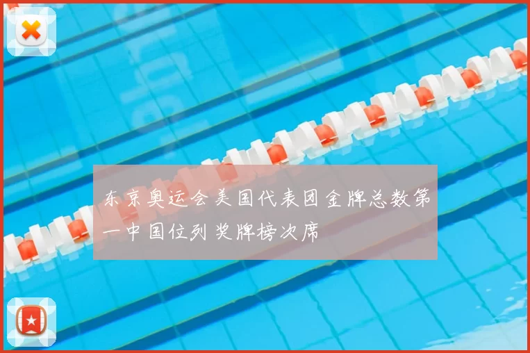 东京奥运会美国代表团金牌总数第一中国位列奖牌榜次席