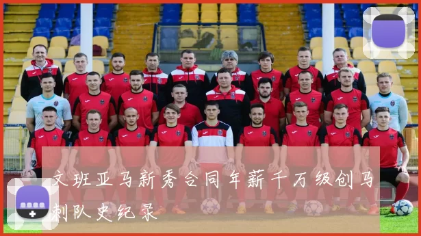 文班亚马新秀合同年薪千万级创马刺队史纪录