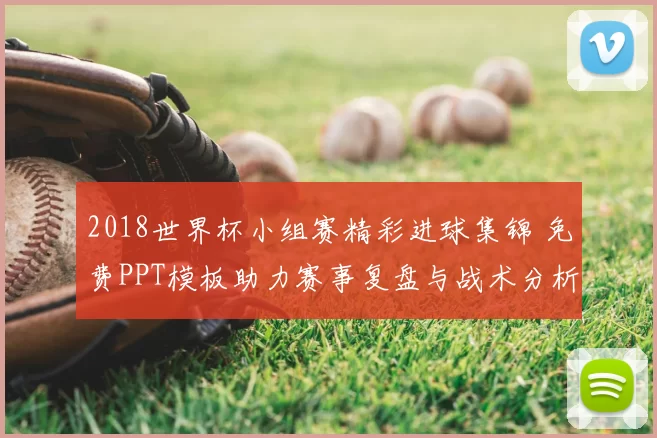 2018世界杯小组赛精彩进球集锦 免费PPT模板助力赛事复盘与战术分析