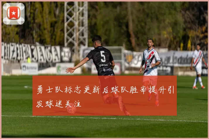 勇士队标志更新后球队胜率提升引发球迷关注
