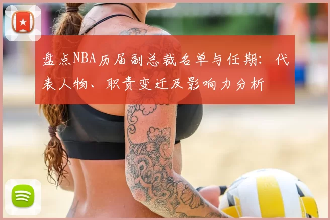 盘点NBA历届副总裁名单与任期：代表人物、职责变迁及影响力分析