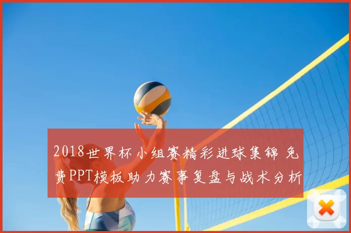 2018世界杯小组赛精彩进球集锦 免费PPT模板助力赛事复盘与战术分析
