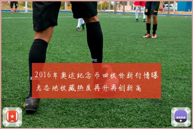 2016年奥运纪念币回收价新行情曝光各地收藏热度再升再创新高