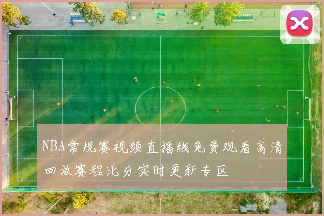 NBA常规赛视频直播线免费观看高清回放赛程比分实时更新专区