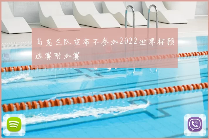 乌克兰队宣布不参加2022世界杯预选赛附加赛