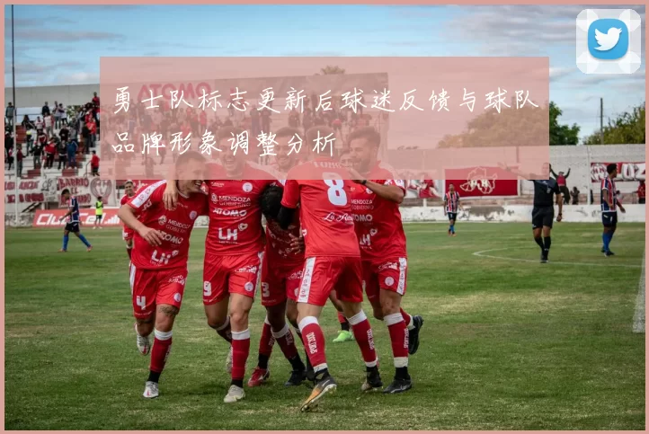 勇士队标志更新后球迷反馈与球队品牌形象调整分析