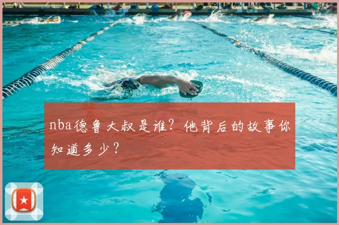 nba德鲁大叔是谁?他背后的故事你知道多少?