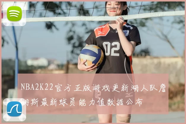 NBA2K22官方正版游戏更新湖人队詹姆斯最新球员能力值数据公布
