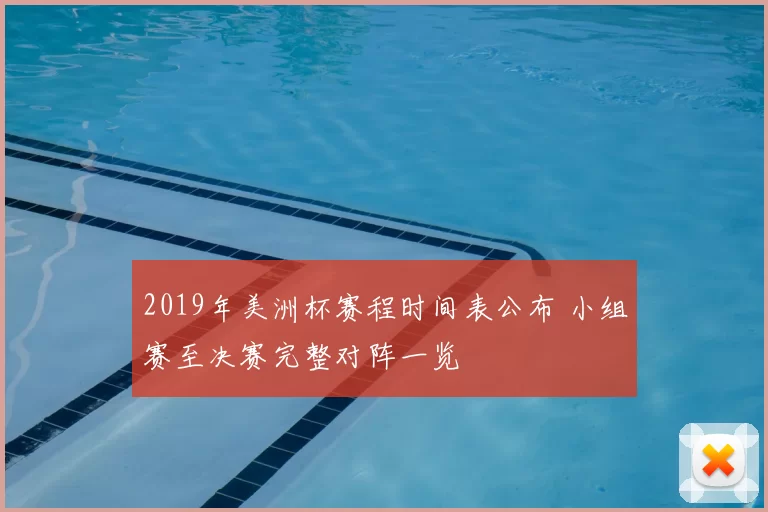2019年美洲杯赛程时间表公布 小组赛至决赛完整对阵一览