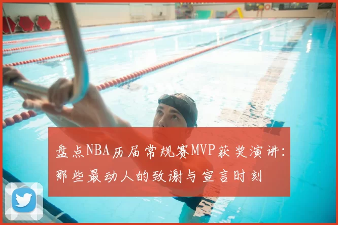 盘点NBA历届常规赛MVP获奖演讲：那些最动人的致谢与宣言时刻