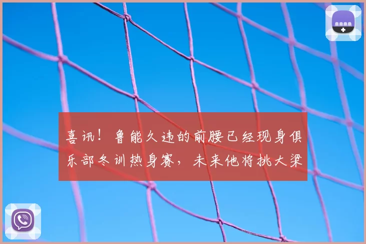 喜讯！鲁能久违的前腰已经现身俱乐部冬训热身赛，未来他将挑大梁