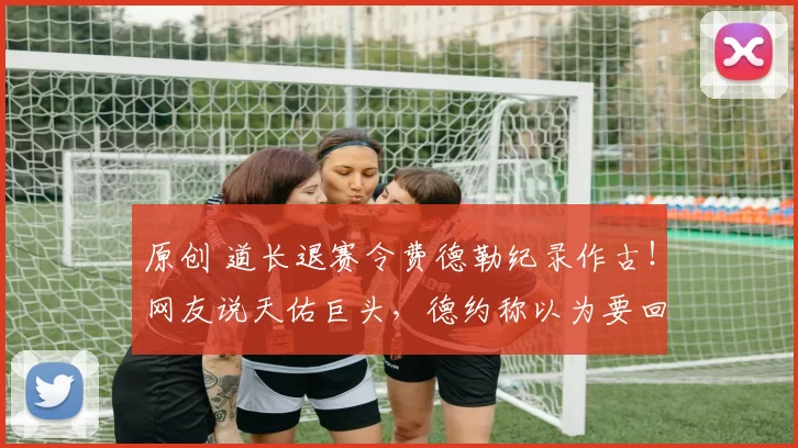 原创 道长退赛令费德勒纪录作古！网友说天佑巨头，德约称以为要回家了