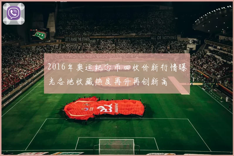 2016年奥运纪念币回收价新行情曝光各地收藏热度再升再创新高
