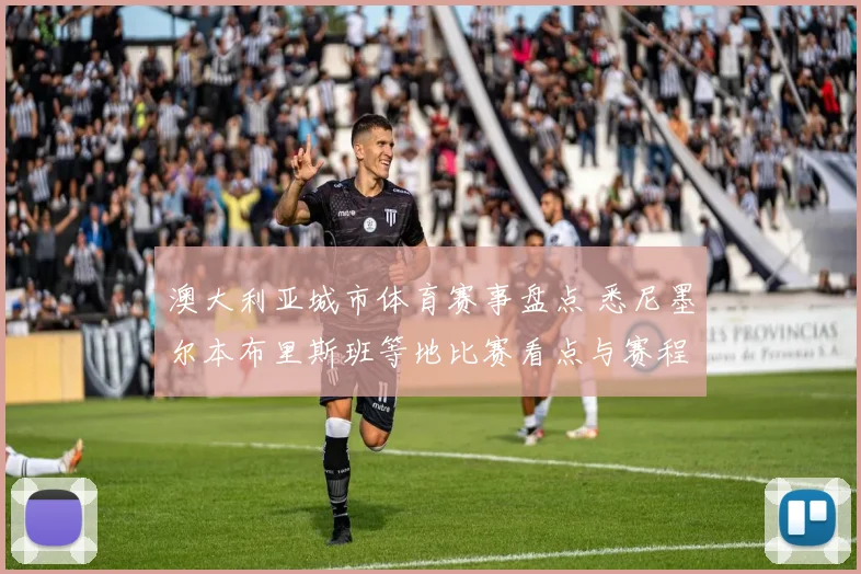 澳大利亚城市体育赛事盘点 悉尼墨尔本布里斯班等地比赛看点与赛程安排