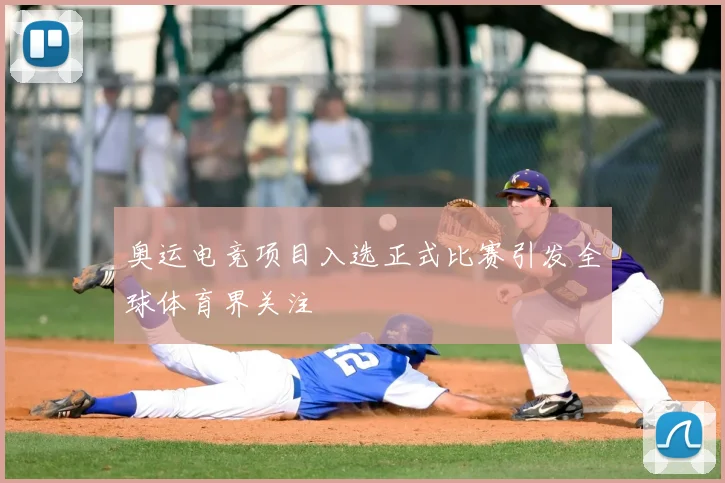 奥运电竞项目入选正式比赛引发全球体育界关注