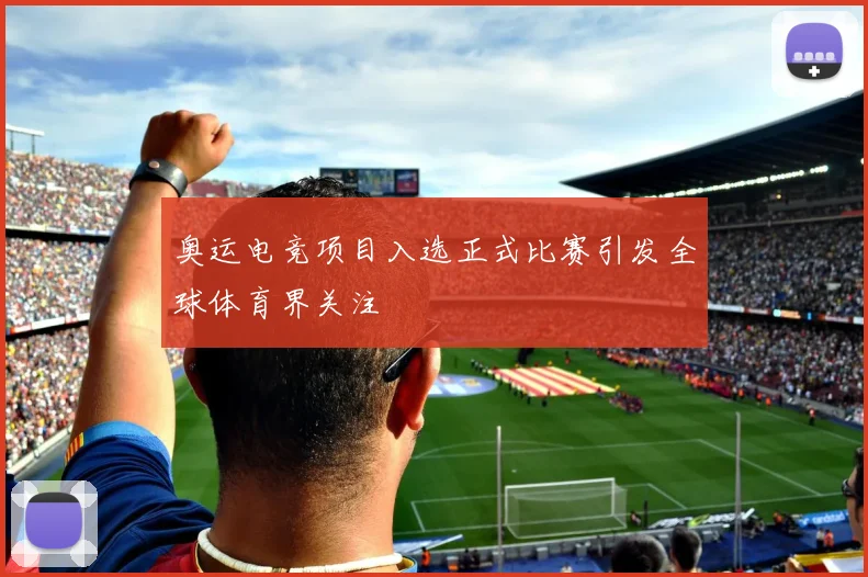 奥运电竞项目入选正式比赛引发全球体育界关注
