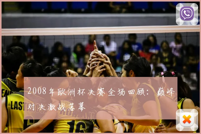 2008年欧洲杯决赛全场回顾:巅峰对决激战落幕