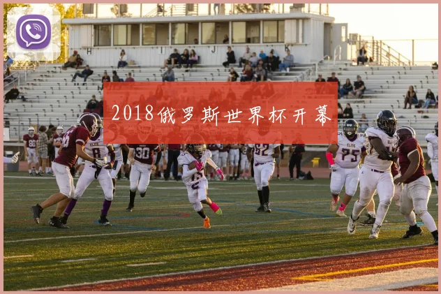 2018俄罗斯世界杯开幕