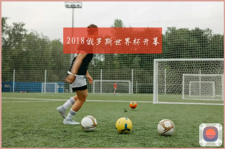 2018俄罗斯世界杯开幕