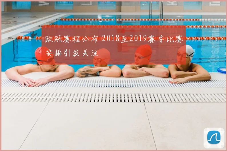 欧冠赛程公布 2018至2019赛季比赛安排引发关注