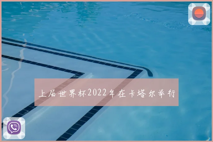 上届世界杯2022年在卡塔尔举行